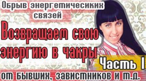 Энергетические связи и чакры - Привязки в разных чакрах и последствия привязок