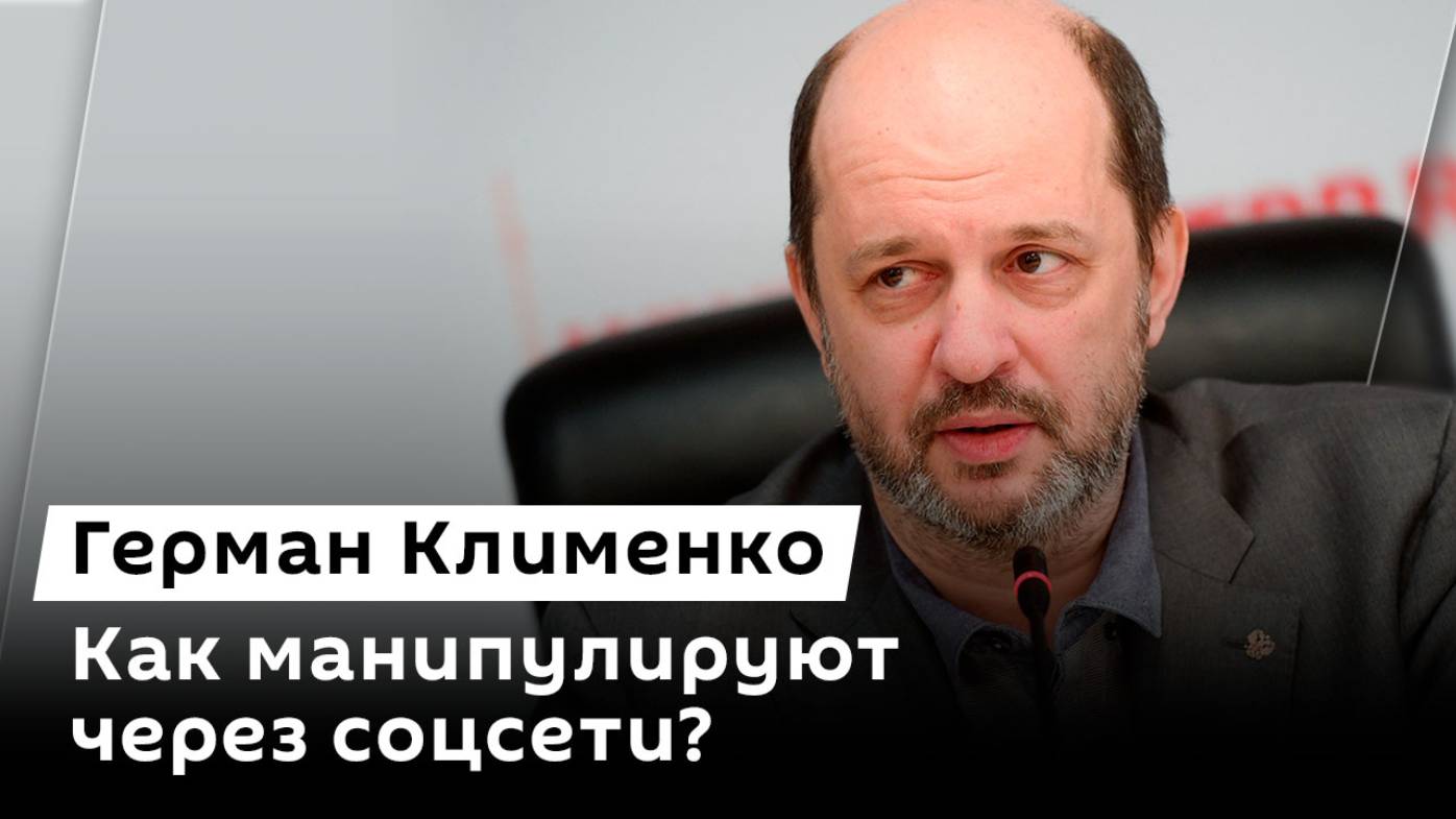 Герман Клименко. Криптовалюта в финпирамидах, данные блогеров, манипуляции через TikTok