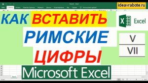 Как Вставить Римские Цифры в Экселе ► Уроки Excel