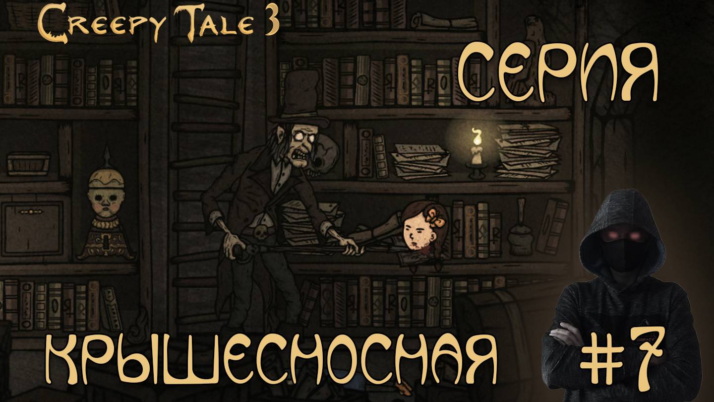 Creepy Tale 3  Ingrid Penance #7 ► КРЫШЕСНОСНАЯ СЕРИЯ