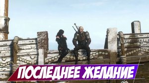 Последнее желание || Игрофильм || Ведьмак 3  Дикая Охота