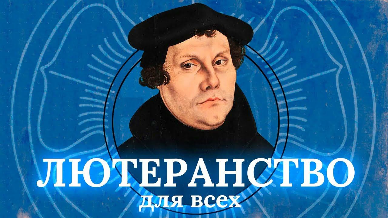 Лютеранство для всех. Зачем мы ходим на богослужения?