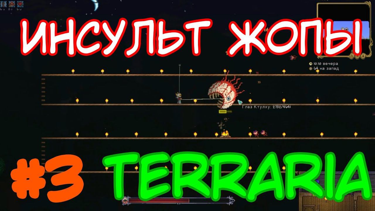 ВНЕЗАПЕН КАК ПОНОС ⇨ Terraria #3 смотреть онлайн