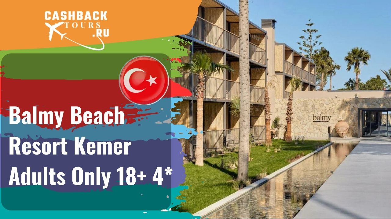 ? Balmy Beach Resort Kemer Adults Only 18+ 4*_Турция.  Цена в описании ↓