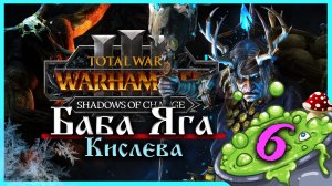 Баба Яга Total War Warhammer 3 прохождение за Кислев - Дочери Леса  (сюжетная кампания) - часть 6