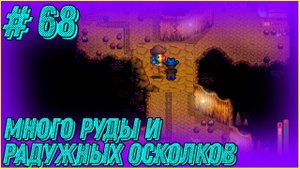 Stardew Valley Expanded #68 - Рейд за иридиевой рудой и радужными осколками в пещеру черепа.