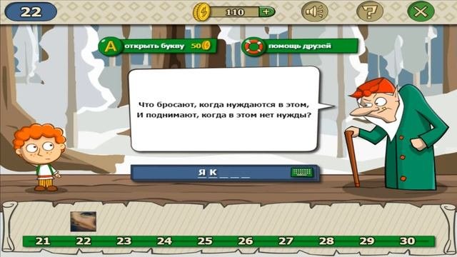 Что бросают, когда нуждаются в этом, и поднимают, когда в этом нет нужды
