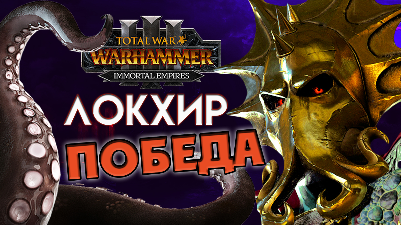 Локхир (Бессмертные империи) в Total War Warhammer 3 прохождение Immortal Empires - #10