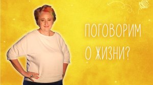 Всё без любви грех! Эфир Татьяны Мужицкой о жизни