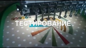 монтаж и обучение на вышивальной машине TAJIMA