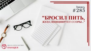 Бросил пить, жена инициирует ссоры.. / записи Нарколога #285