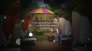 голос должен быть нежным ляляля попробуй