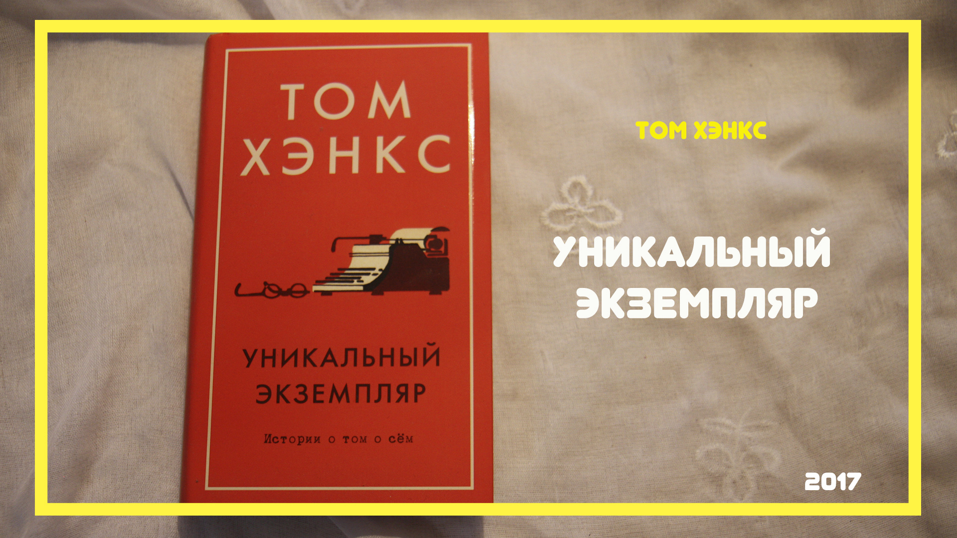 том хэнкс уникальный экземпляр. том хэнкс уникальный экземпляр. «уникальный экземпляр. том хэнкс уникальный экземпляр. том хэнкс книга.