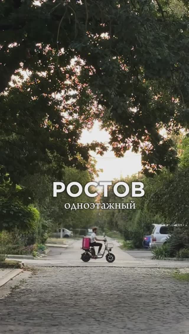 Ростов одноэтажный