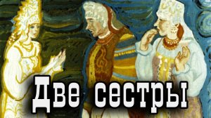 Две сестры.mp4