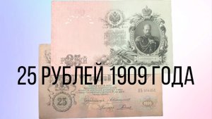 25 рублей 1909 года