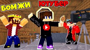 БЕЗУМНЫЙ ЮТУБЕР ПРИШЁЛ К НАМ! ВЫЖИВАНИЕ ДВУХ БОМЖЕЙ #37! МАЙНКРАФТ
