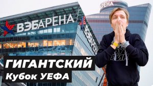 Стадион ЦСКА - это ПРОВАЛ!? | ВЭБ Арена (Арена ЦСКА)