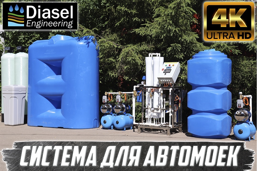 Водоочистка для автомоек