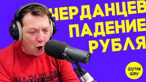 Георгий Черданцев комментирует обвал рубля в прямом эфире