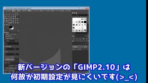 【最新版】GIMP 2.10のダウンロードから初期設定まで