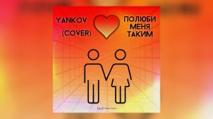 Yankov - Полюби меня таким (cover)