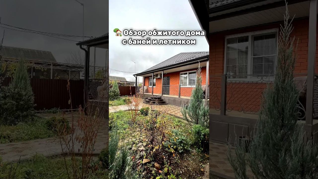 Красивый дом с баней и приятным участком #домвкраснодарскомкрае #обзордомов