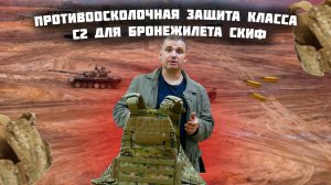 ПРОТИВООСКОЛОЧНАЯ ЗАЩИТА СКИФ  КОБАЛЬТ