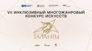 "Особые таланты-2023". Карина Жакова и Дмитрий Кирилюк.