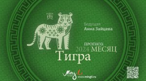 Бацзы: прогноз на месяц Тигра (февраль) 2024 года