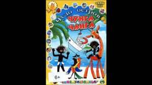 катерок песня чудо остров чунга-чанга 1970 года