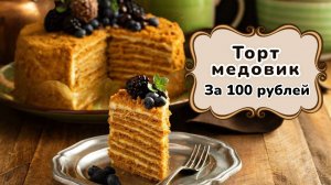 Карамельный медовик за 100 рублей