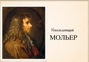 «Ускользающий Мольер» от эксперта клуба филолога, литературоведа Анны Чаговец