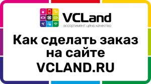 Как сделать заказ на сайте vcland.ru