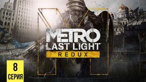 СПАСИТЕЛЬ ЧЕЛОВЕЧЕСТВА ▶ Metro: Last Light #8