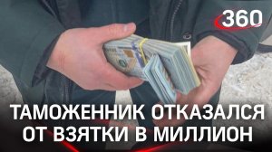 Таможенник отказался от взятки $15 тысяч. Его теперь наградят