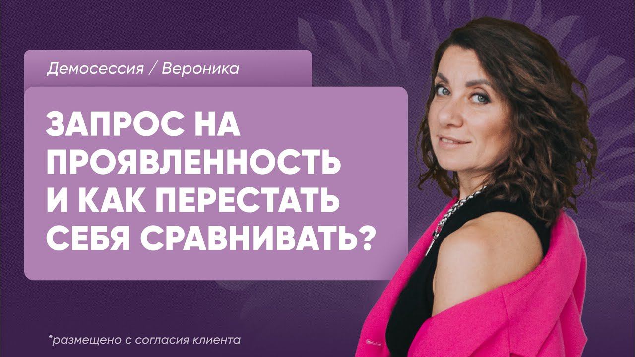 Демосессия Вероника  Запрос на проявленность и как перестать себя сравнивать