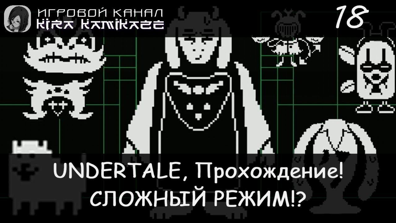 💣🪄 СЛОЖНЫЙ РЕЖИМ!? × UNDERTALE, Прохождение #18 ❤