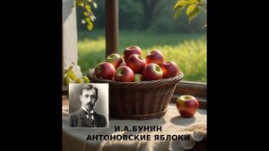 АНТОНОВСКИЕ ЯБЛОКИ (И.А. БУНИН)