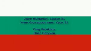 Learn Bulgarian. Lesson 51. Running errands. Учим български език. Урок 51. Покупки.