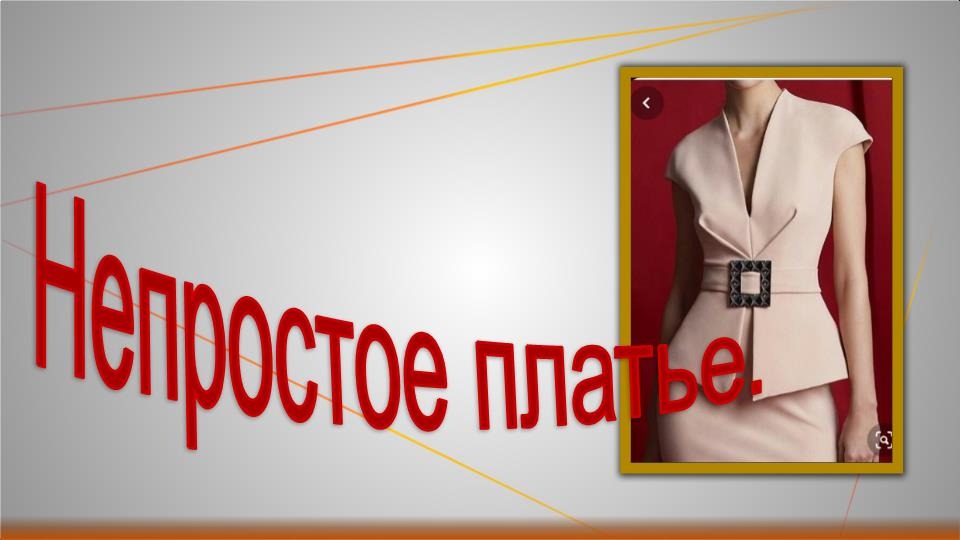 Непростое платье. Моделируем платье. смотреть онлайн