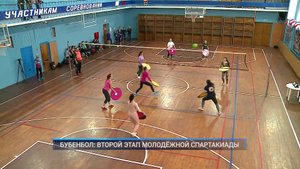 Рыбинск-40. БУБЕНБОЛ: ВТОРОЙ ЭТАП МОЛОДЁЖНОЙ СПАРТАКИАДЫ