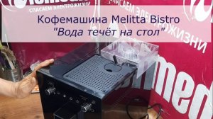 Протекает кофемашина Melitta Caffeo Bistro | Вода течёт на стол | Замена дренажного клапана в СПб