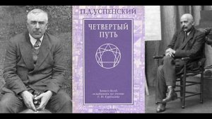 Успенский П.Д. "Четвертый путь", Глава 3