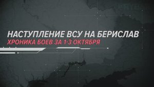 Наступление ВСУ на Берислав
Хроника боев за 1-3 октября