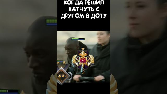 Когда решил катнуть в доте с другом #мем #мемы #рофл #дота #дота2 #dota2 #dota #fyp #meme #memes