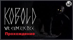 KOBOLD: Chapter I VR (2018). Атмосферный инди хоррор. Полное прохождение (Oculus Pro).