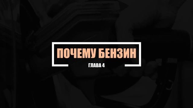 Что такое бензин и как он стал так важен для нас