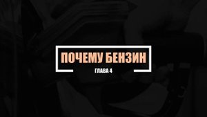 Что такое бензин и как он стал так важен для нас