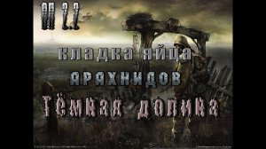 Кладка яйца Арахнидов в Тёмной долине, ОП 2 2.mp4